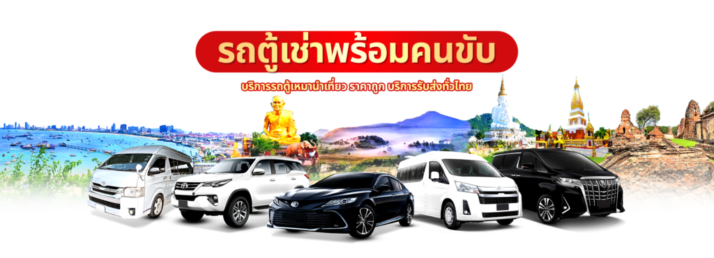 รถตู้ VIP พร้อมคนขับราคาถูก
