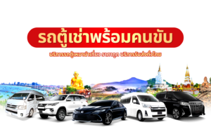 รถตู้ VIP พร้อมคนขับสนามบินดอนเมือง