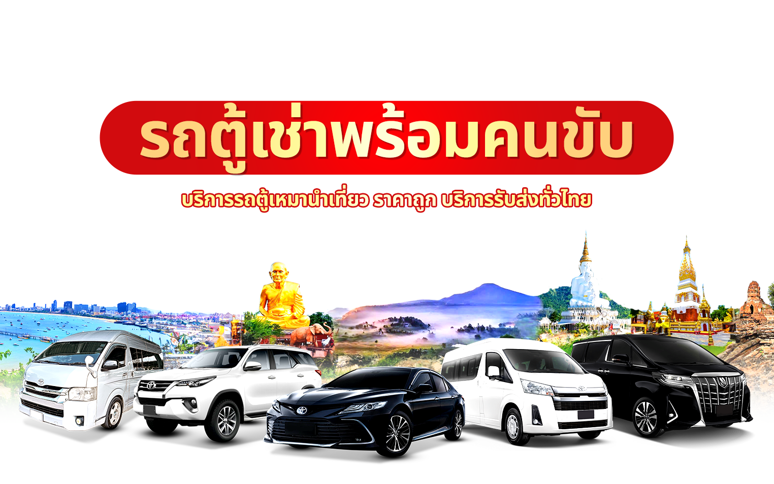 รถตู้ VIP พร้อมคนขับสนามบินดอนเมือง
